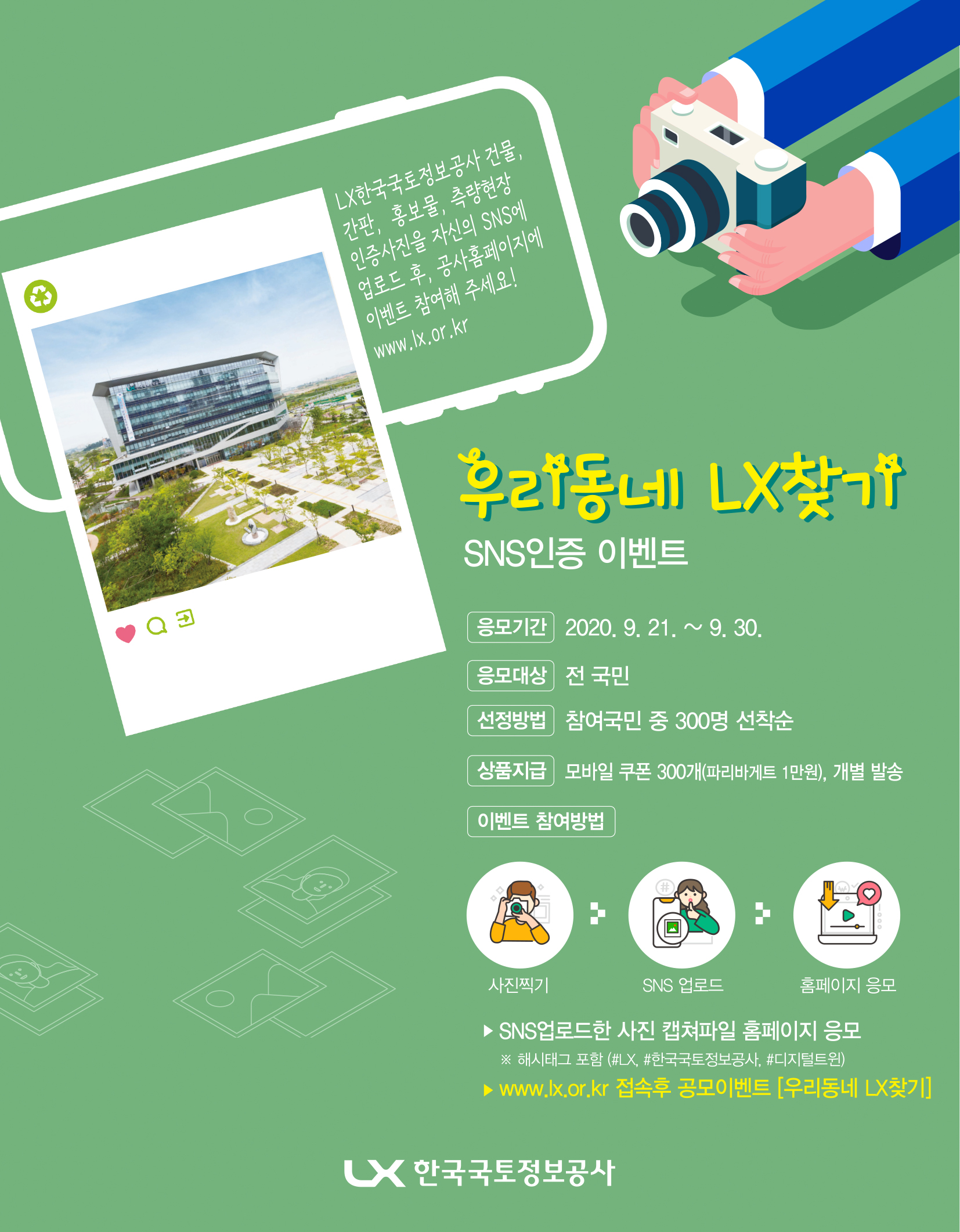 우리동네 LX 찾기 SNS인증 이벤트 포스터 이미지 입니다. 상세내용은 첨부된 공고문을 참조해 주세요.