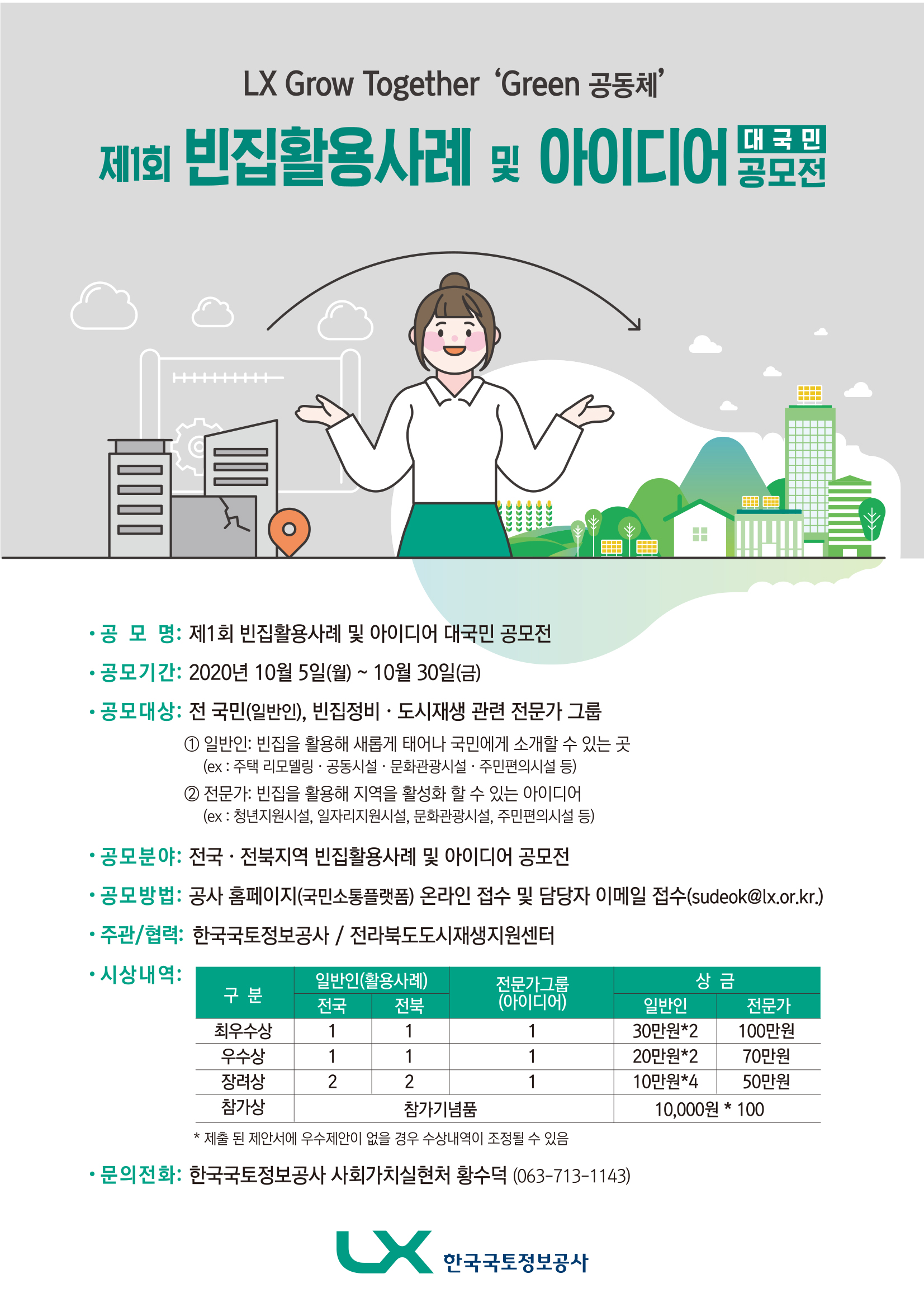 제1회 빈집활용사례 및 아이디어 대국민 공모전 포스터 이미지 입니다. 상세내용은 첨부된 공고문을 참조해 주세요.