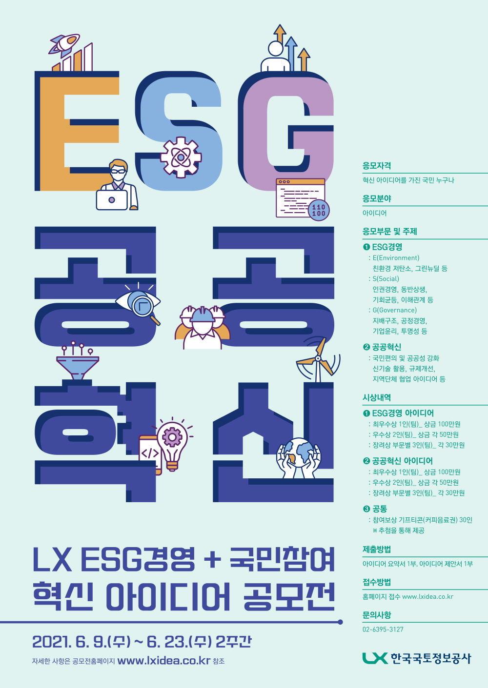 LX ESG 공공혁신 LX ESG경영+국민참여 혁신 아이디어 공모전 포스터 이미지 입니다. 상세내용은 첨부된 공고문을 참조해 주세요.