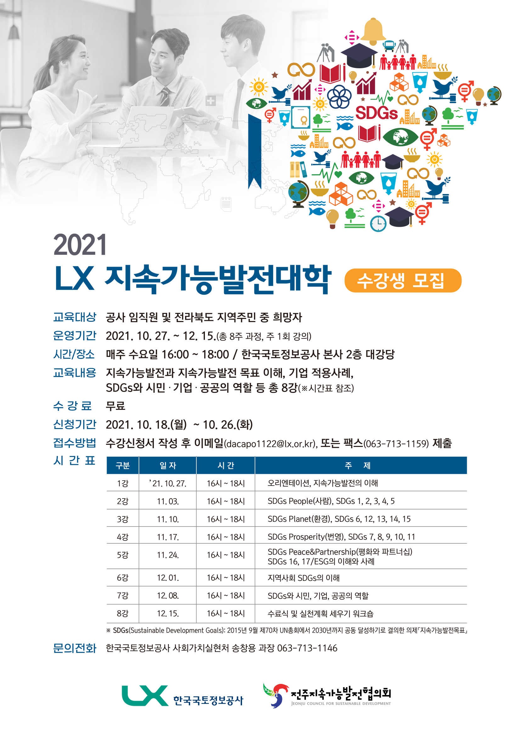 

	
		
			
				
					<2021 LX지속가능발전대학> 수강생 모집 안내 이미지 입니다. 이 이미지에는 중요한 정보가 포함되어 있을 수 있습니다. 자세한 내용은 첨부파일이나 본문 내용을 참고해 주세요.
				
				
			
		
		
	
	