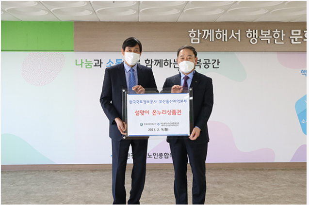 

	
		
			
				
					[LX부산울산지역본부] '부산광역시 노인종합복지관' 온누리 상품권 기부 안내 이미지 입니다. 이 이미지에는 중요한 정보가 포함되어 있을 수 있습니다. 자세한 내용은 첨부파일이나 본문 내용을 참고해 주세요.
				
				
			
		
		
	
	