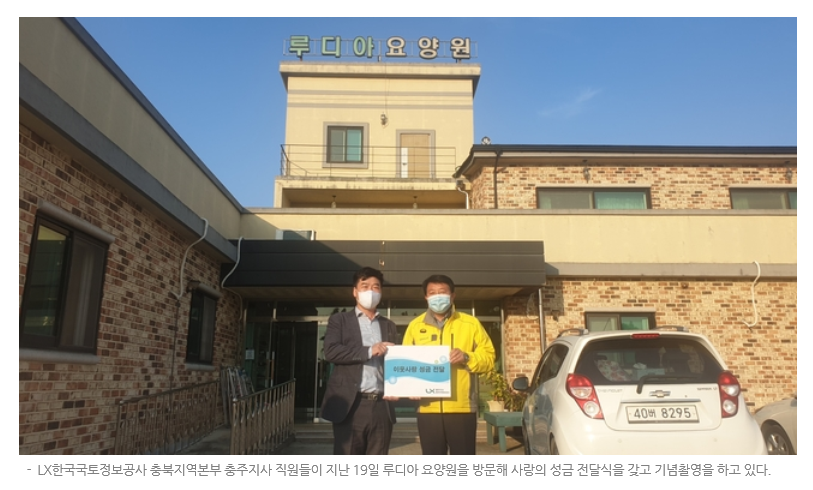 

	
		
			
				
					[LX충북지역본부 충주지사] LX충주지사, 루디아 요양원 사랑의 성금 전달 안내 이미지 입니다. 이 이미지에는 중요한 정보가 포함되어 있을 수 있습니다. 자세한 내용은 첨부파일이나 본문 내용을 참고해 주세요.
				
				
			
		
		
	
	