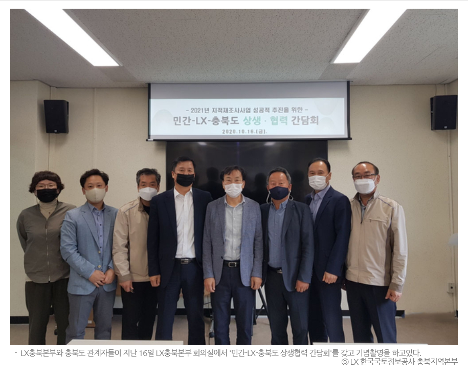 

	
		
			
				
					[LX충북지역본부] LX충북본부-충북도-민간, 상생 협력 간담회 개최 안내 이미지 입니다. 이 이미지에는 중요한 정보가 포함되어 있을 수 있습니다. 자세한 내용은 첨부파일이나 본문 내용을 참고해 주세요.
				
				
			
		
		
	
	
