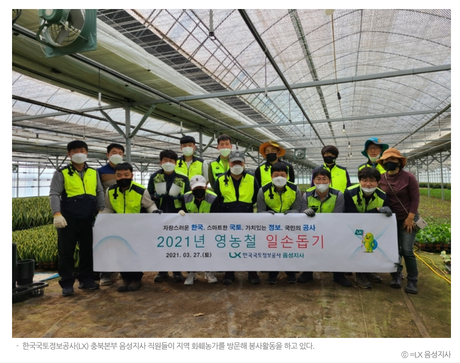 

	
		
			
				
					[LX충북지역본부 음성지사] 지역 화훼농가 봉사활동 진행 안내 이미지 입니다. 이 이미지에는 중요한 정보가 포함되어 있을 수 있습니다. 자세한 내용은 첨부파일이나 본문 내용을 참고해 주세요.
				
				
			
		
		
	
	