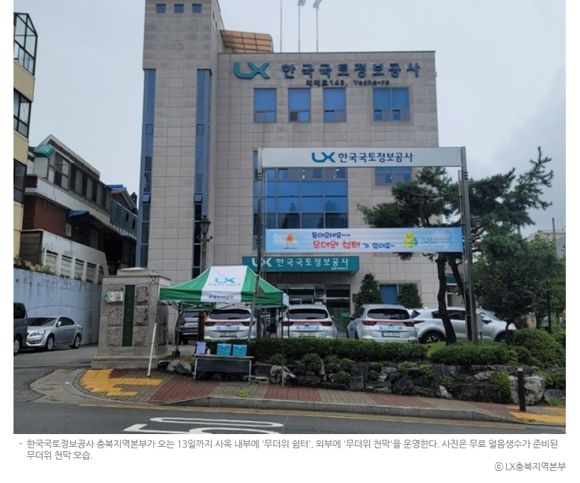 

	
		
			
				
					[LX충북지역본부] 지역주민과 고객의 안전을 위한 '무더위 쉼터' 운영 안내 이미지 입니다. 이 이미지에는 중요한 정보가 포함되어 있을 수 있습니다. 자세한 내용은 첨부파일이나 본문 내용을 참고해 주세요.
				
				
			
		
		
	
	