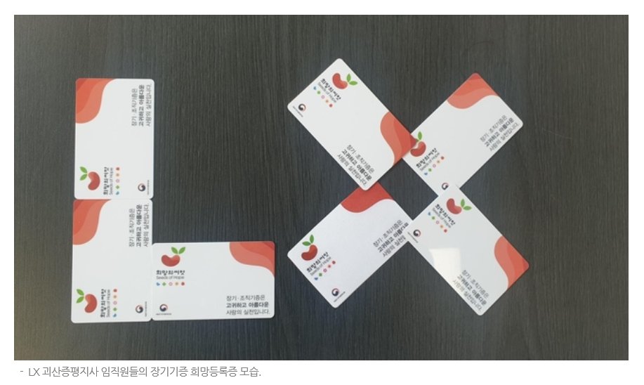 

	
		
			
				
					[LX충북지역본부 괴산증평지사] 생명나눔 장기기증 희망등록 참여 안내 이미지 입니다. 이 이미지에는 중요한 정보가 포함되어 있을 수 있습니다. 자세한 내용은 첨부파일이나 본문 내용을 참고해 주세요.
				
				
			
		
		
	
	
