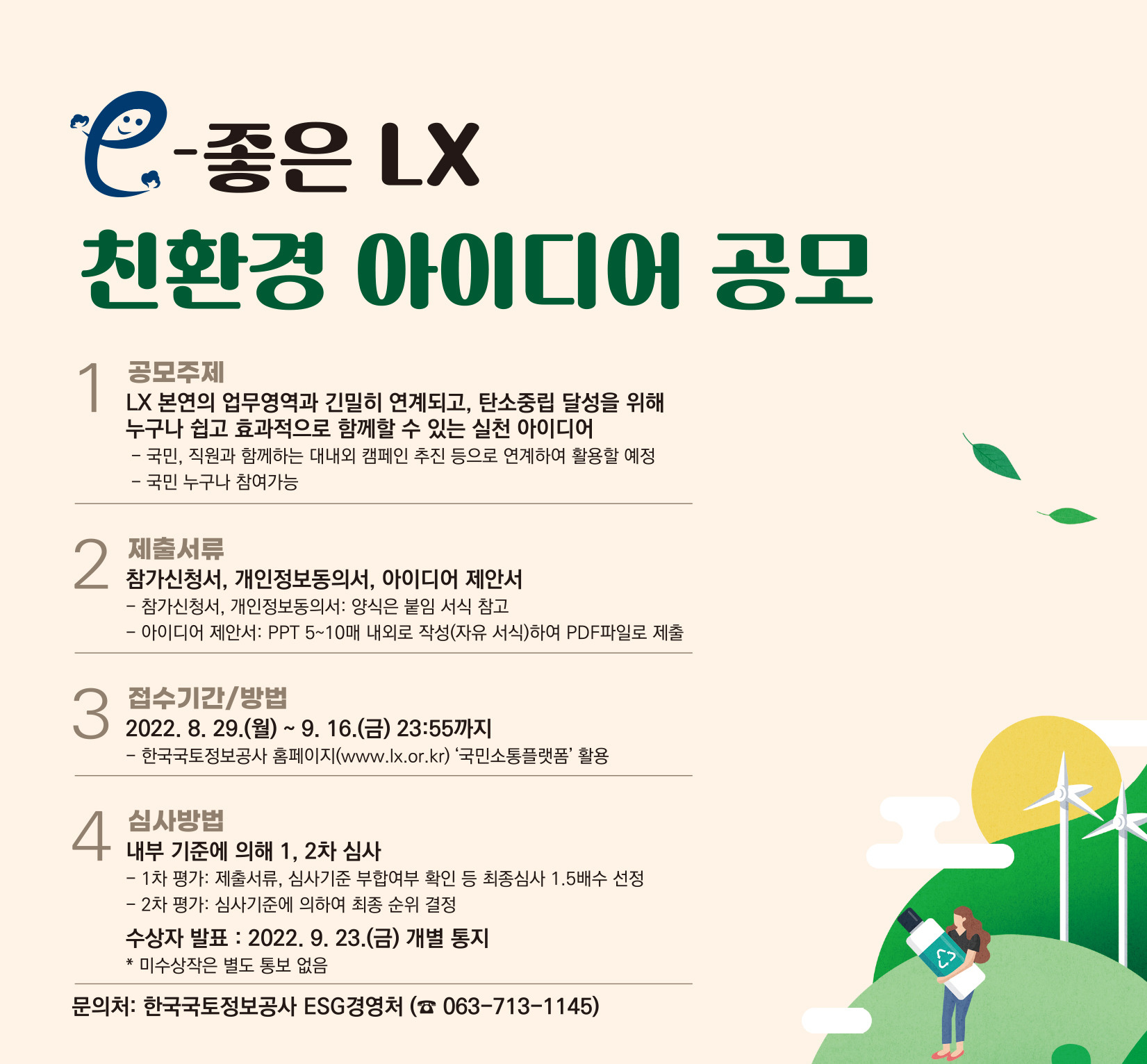 포스터_e-좋은 LX 친환경 아이디어 공모