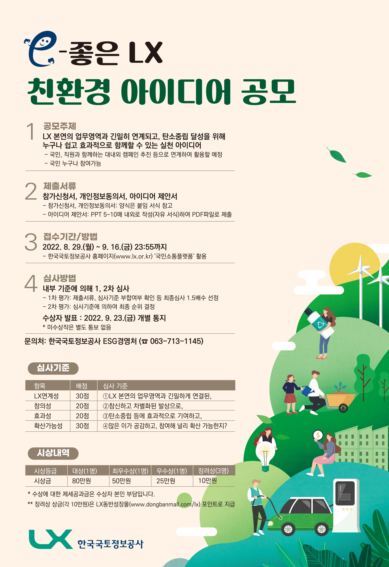 

	
		
			
				
					LX공사, 국민 참여 탄소중립 실천 캠페인 아이디어 공모 안내 이미지 입니다. 이 이미지에는 중요한 정보가 포함되어 있을 수 있습니다. 자세한 내용은 첨부파일이나 본문 내용을 참고해 주세요.
				
				
			
		
		
	
	