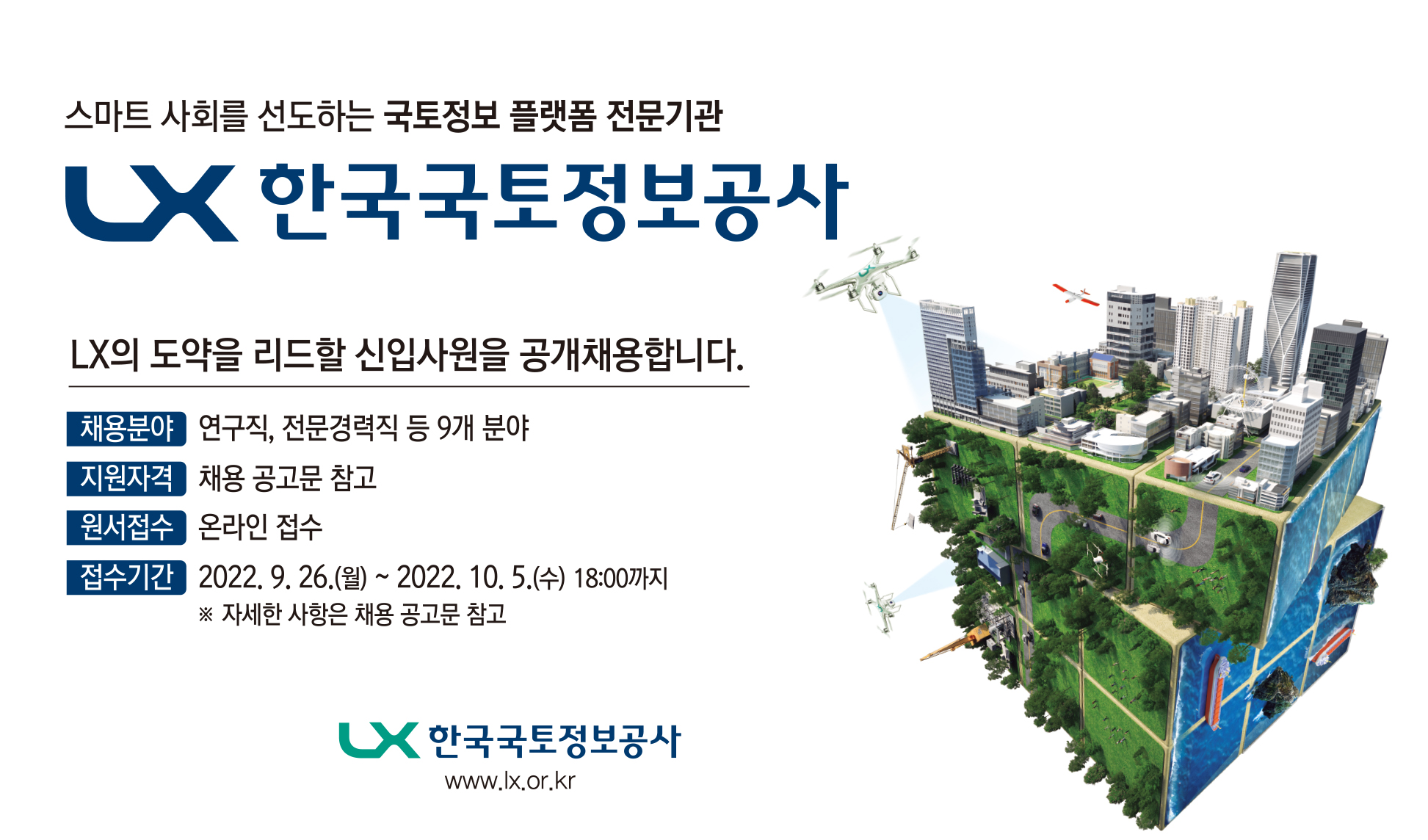 

	
		
			
				
					LX공사, 22년 하반기 전문인력 채용 안내 이미지 입니다. 이 이미지에는 중요한 정보가 포함되어 있을 수 있습니다. 자세한 내용은 첨부파일이나 본문 내용을 참고해 주세요.
				
				
			
		
		
	
	