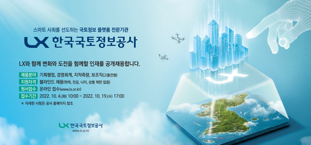 

	
		
			
				
					LX공사, 하반기 신입사원 54명 뽑는다 안내 이미지 입니다. 이 이미지에는 중요한 정보가 포함되어 있을 수 있습니다. 자세한 내용은 첨부파일이나 본문 내용을 참고해 주세요.
				
				
			
		
		
	
	