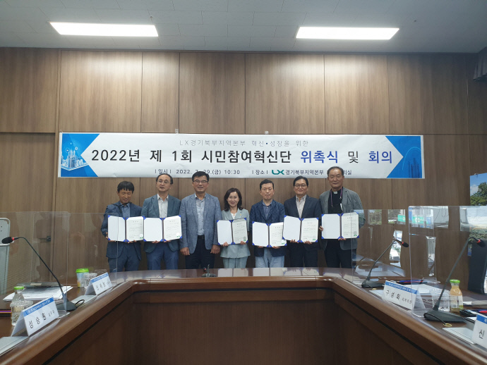 

	
		
			
				
					LX 경기북부, 시민참여혁신단 발족…