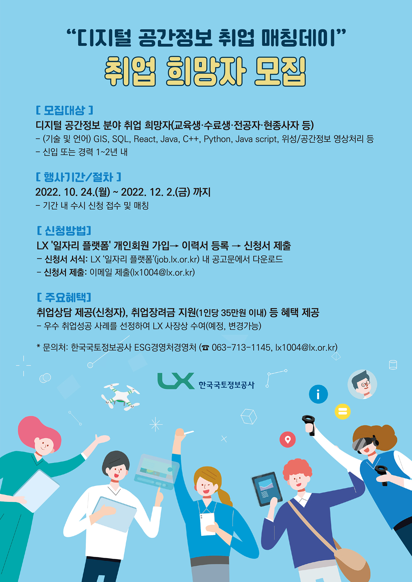 

	
		
			
				
					LX공사, ‘디지털 공간정보 취업 매칭데이’ 개최 안내 이미지 입니다. 이 이미지에는 중요한 정보가 포함되어 있을 수 있습니다. 자세한 내용은 첨부파일이나 본문 내용을 참고해 주세요.
				
				
			
		
		
	
	