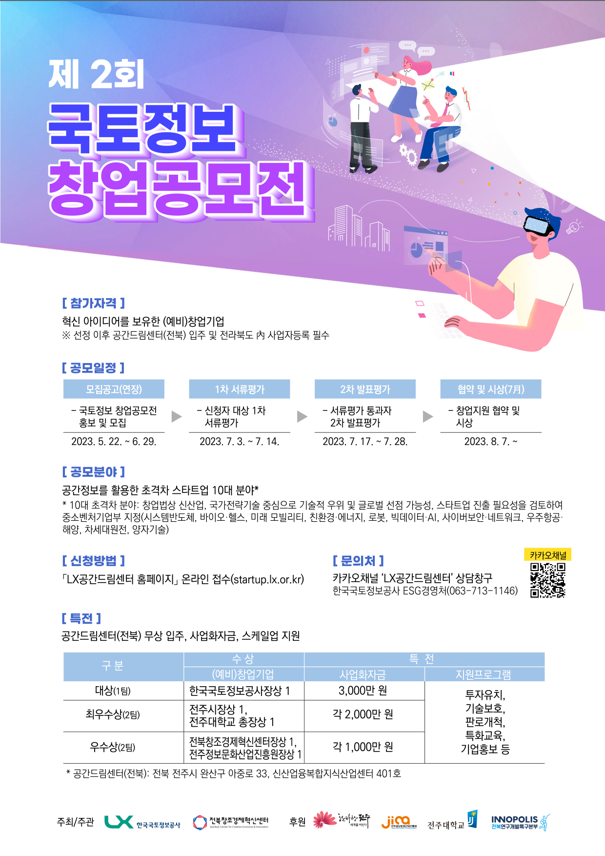 제2회 국토정보창업공모전 포스터 이미지. 자세한 내용은 공고문을 참조해 주세요.