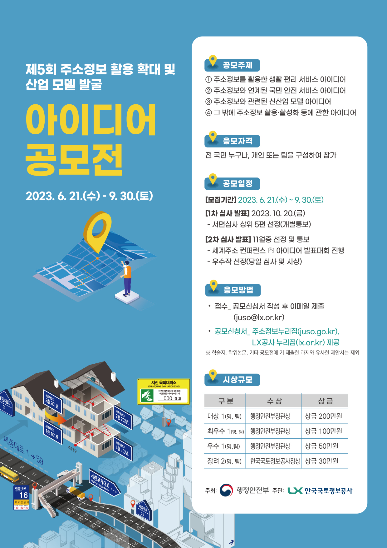 제5회 주소정보 활용 확대 및 산업 모델 발굴 아이디어 공모전 포스터 이미지. 자세한 내용은 본문 내용 참조하세요