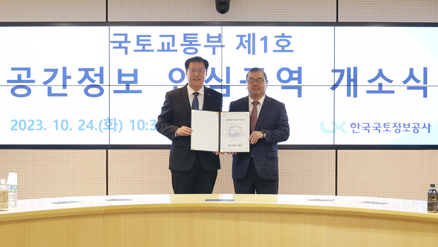 

	
		
		
			LX공사 최규명 부사장(왼쪽), 국토교통부 박건수 국토정보정책관(오른쪽)이 국토교통부의 제1호 「공개제한 공간정보 안심구역」으로 지정하는 개소식(10. 24. LX서울지역본부)에 참석했다.
		
	
	