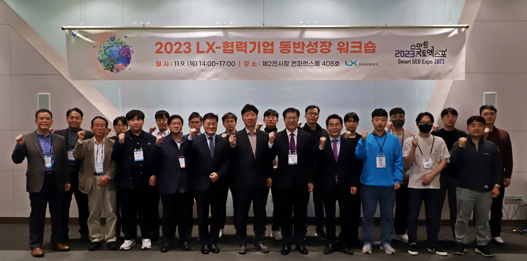 

	
		
		
			LX공사는 11월9일 일산 킨텍스에서 ‘2023 LX 동반성장 워크숍’을 개최하고 LX공사 최규명 사장 직무대행(가운데 안경쓰신 분) 등이 참석한 가운데 ‘상생 선순환’협력체계 구축에 의지를 다졌다.
		
	
	