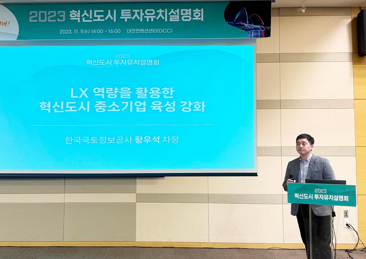 

	
		
		
			‘2023 혁신도시 투자유치 설명회’에서 LX한국국토정보공사 ESG경영처 황우석 차장이 ‘LX역량을 활용한 혁신도시 중소기업 육성 강화’를 주제로 발표하고 있다.
		
	
	