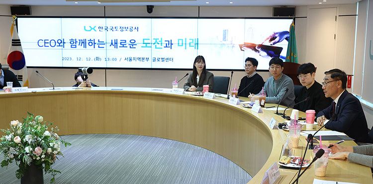 

	
		
		
			LX한국국토정보공사가 12월12일 LX서울지역본부에서 ‘CEO와 함께하는 새로운 미래와 도전 간담회’를 마련한 가운데 어명소 사장을 비롯한 젊은 직원 20여 명이 이야기를 나누고 있다.
		
	
	