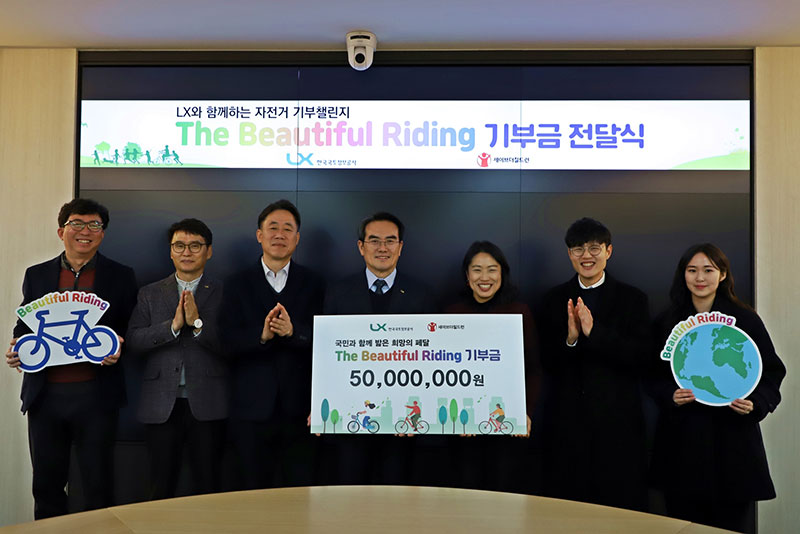 

	
		
		
			‘LX와 함께하는 자전거 기부 챌린지 기부금 전달식’이 12월21일 LX공사 8층 대회의실에서 개최된 가운데 LX공사 방성배 경영지원본부장(왼쪽 네 번째)과 세이브더칠드런 유혜영 서부지역본부장(오른쪽 세 번째)을 비롯한 관계자들이 참석했다.
		
	
	