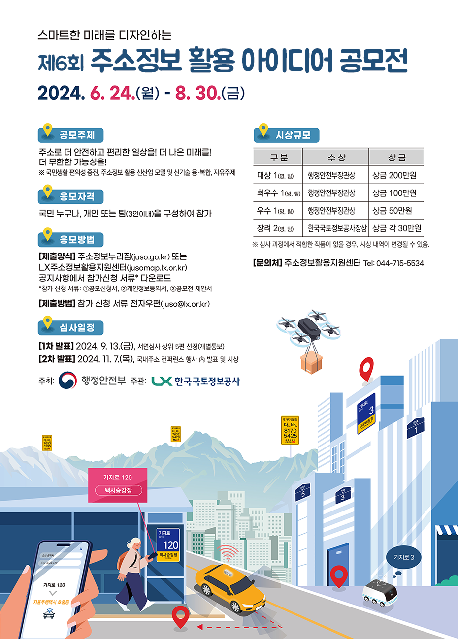 스마트한 미래를 디자인하는  제6회 주소정보 활용 아이디어 공모전 포스터이미지. 자세한 내용은 본문내용을 참고하세요.