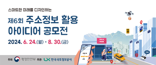 스마트한 미래를 디자인하는 제6회 주소정보 활용 아이디어 공모전 2024.6.24(월) ~ 8.30(금)  주최:행정안전부 주관:한국국토정보공사