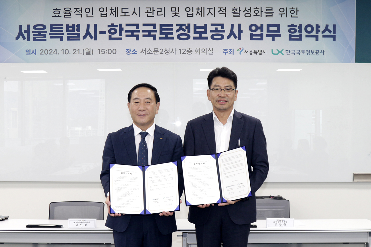 

	
		
		
			LX한국국토정보공사와 서울특별시가 10월 21일 서울시청 서소문2청사에서 ‘효율적인 입체도시 관리 및 입체지적 활성화를 위한 업무협약’을 체결했다. 이날 협약식 참석한 LX 윤한필 지적사업본부장(왼쪽)과 서울시 조남준 도시공간본부장.
		
	
	