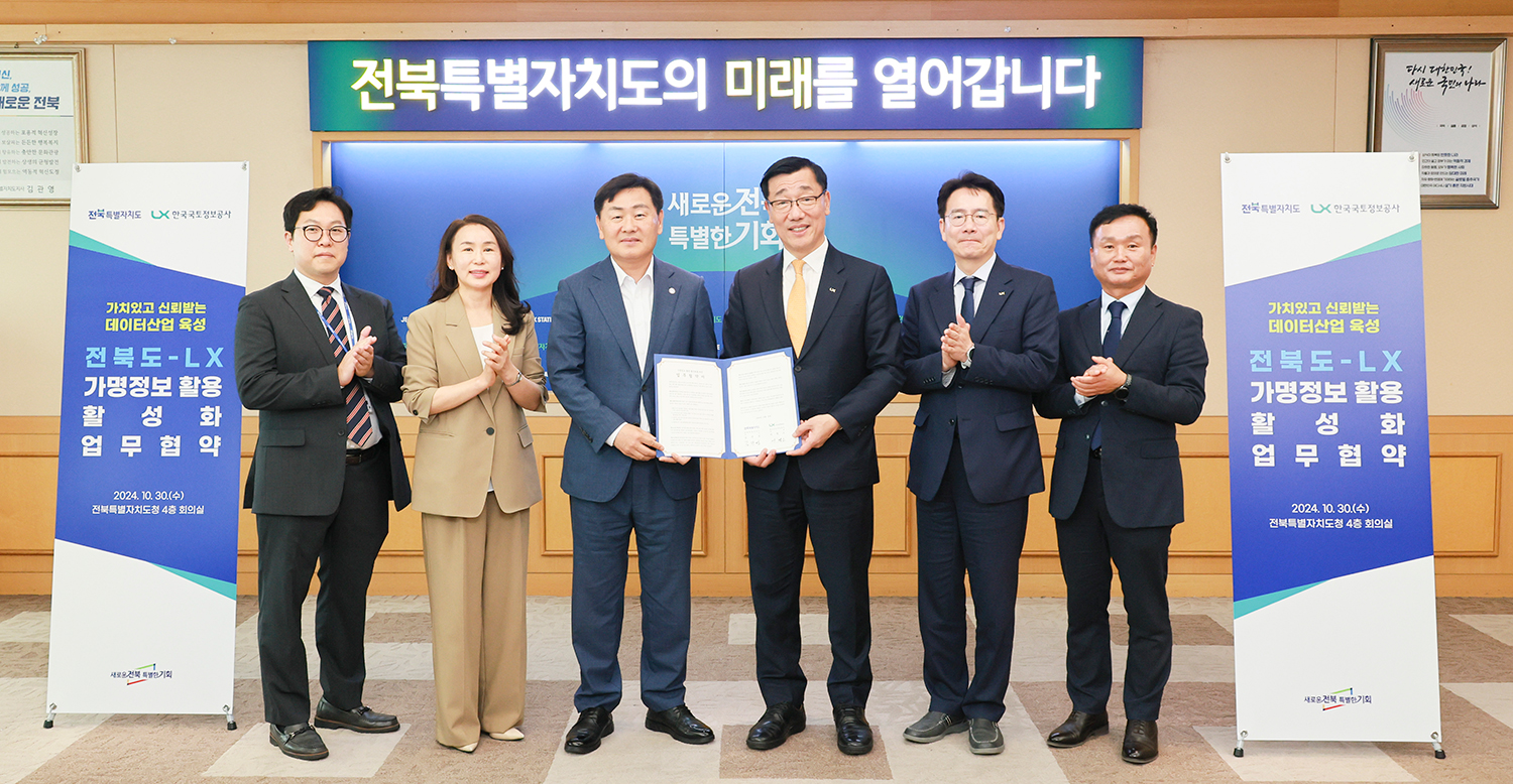 

	
		
			
				
					LX-전북도, 가명정보 활성화 업무협약 체결 안내 이미지 입니다. 이 이미지에는 중요한 정보가 포함되어 있을 수 있습니다. 자세한 내용은 첨부파일이나 본문 내용을 참고해 주세요.
				
				
			
		
		
	
	