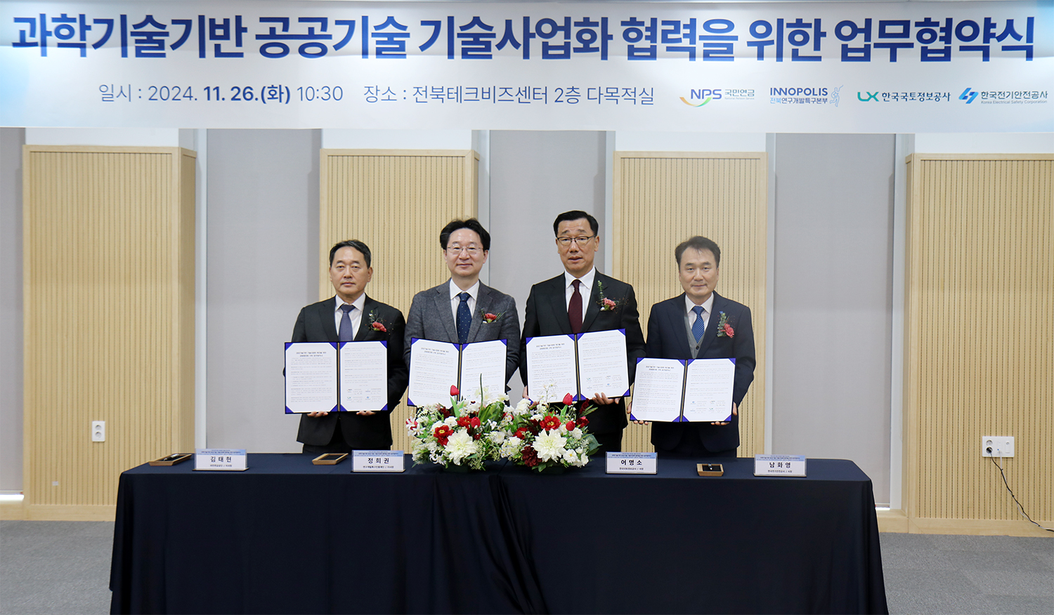 

	
		
		
			11월 26일 전북혁신도시에 위치한 전북테크비즈센터에 LX한국국토정보공사 어명소 사장(왼쪽에서 세 번째), 국민연금공단 김태현 이사장, 연구개발특구진흥재단 정희권 이사장, 한국전기안전공사 남화영 사장이 참석한 가운데 ‘공공기술 기반 기술사업화 촉진’을 위한 업무협약을 체결했다.
		
	
	