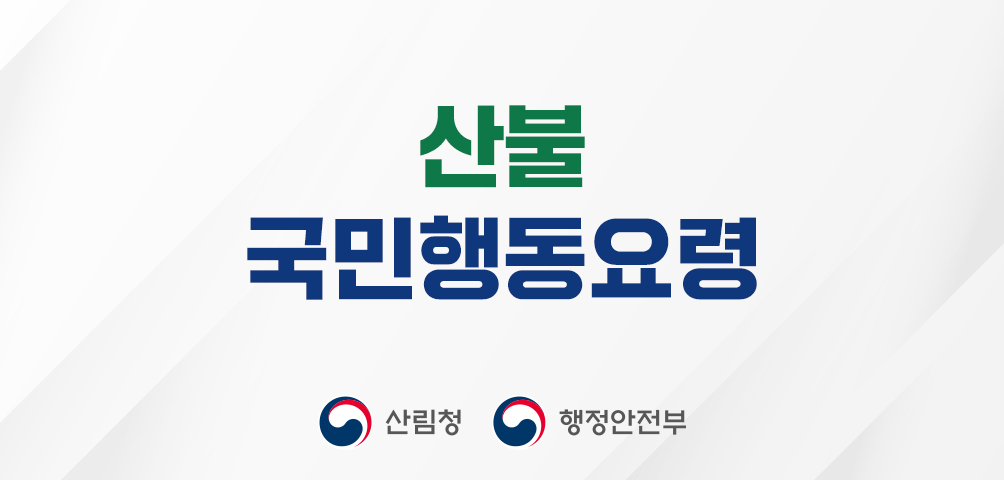 산불 국민행동요령 산불