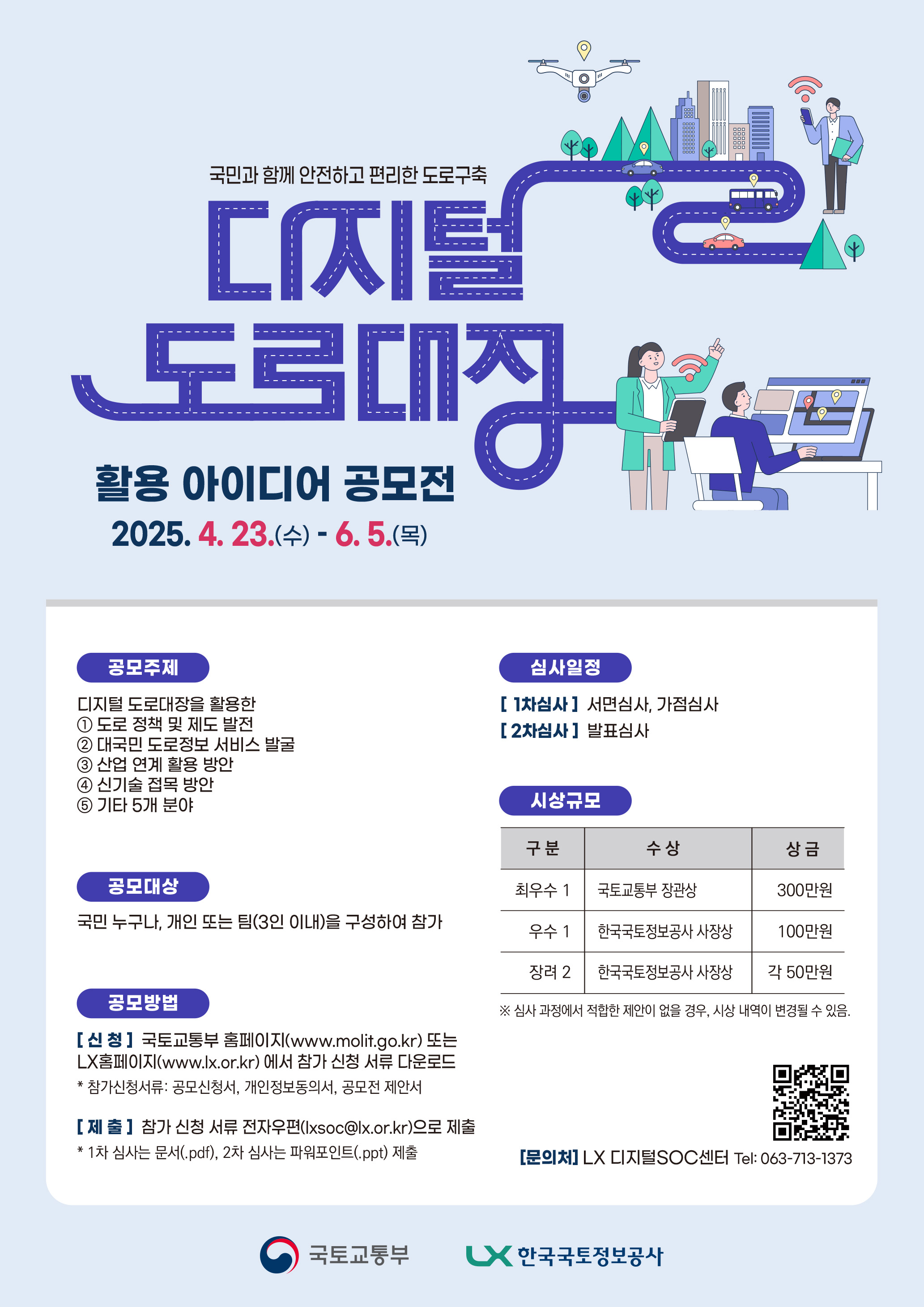 디지털도로대장 활용 아이디어 공모전 포스터