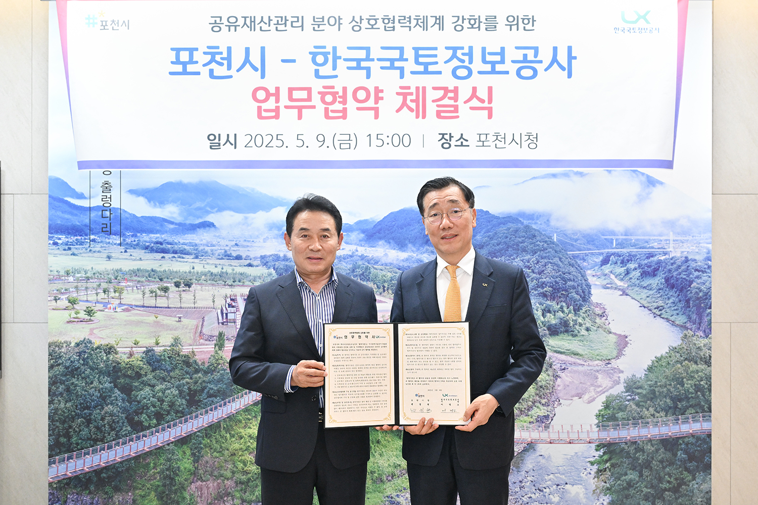 한국국토정보공사-포천시, '공유재산관리 분야' 협력