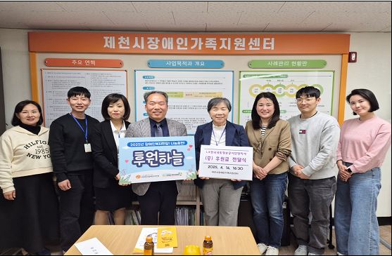 

	
		
			
				
					[LX단양지사] 장애인가족지원센터 기부금 전달 안내 이미지 입니다. 이 이미지에는 중요한 정보가 포함되어 있을 수 있습니다. 자세한 내용은 첨부파일이나 본문 내용을 참고해 주세요.
				
				
			
		
		
	
	
