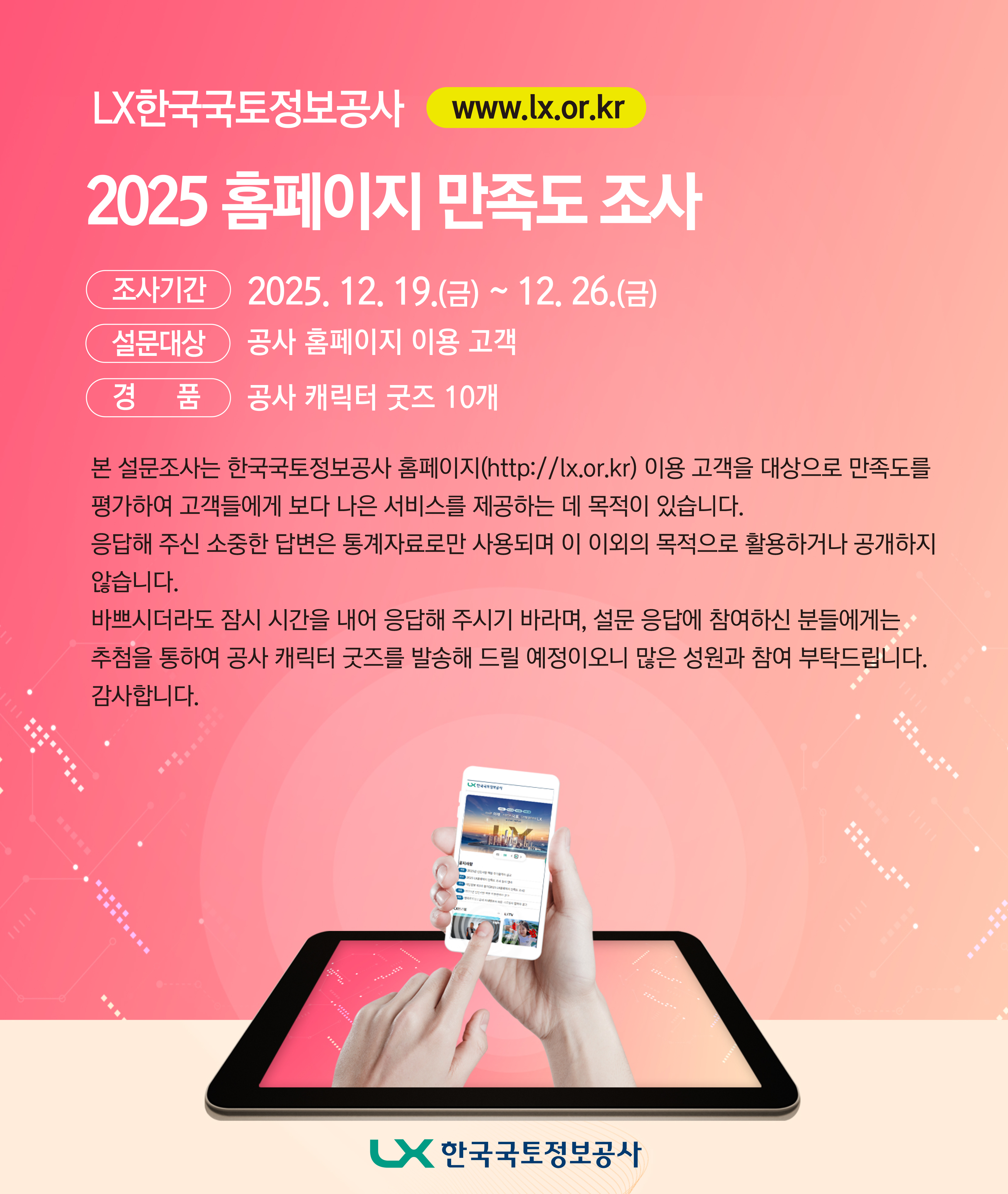 

	
		
			
				
					2025 LX홈페이지 만족도 조사 실시 안내 안내 이미지 입니다. 이 이미지에는 중요한 정보가 포함되어 있을 수 있습니다. 자세한 내용은 첨부파일이나 본문 내용을 참고해 주세요.
				
				
			
		
		
	
	