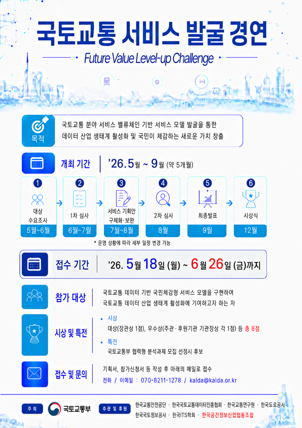 

	
		
			
				
					2026년 국토교통 서비스 발굴 경연 안내 안내 이미지 입니다. 이 이미지에는 중요한 정보가 포함되어 있을 수 있습니다. 자세한 내용은 첨부파일이나 본문 내용을 참고해 주세요.
				
				
			
		
		
	
	