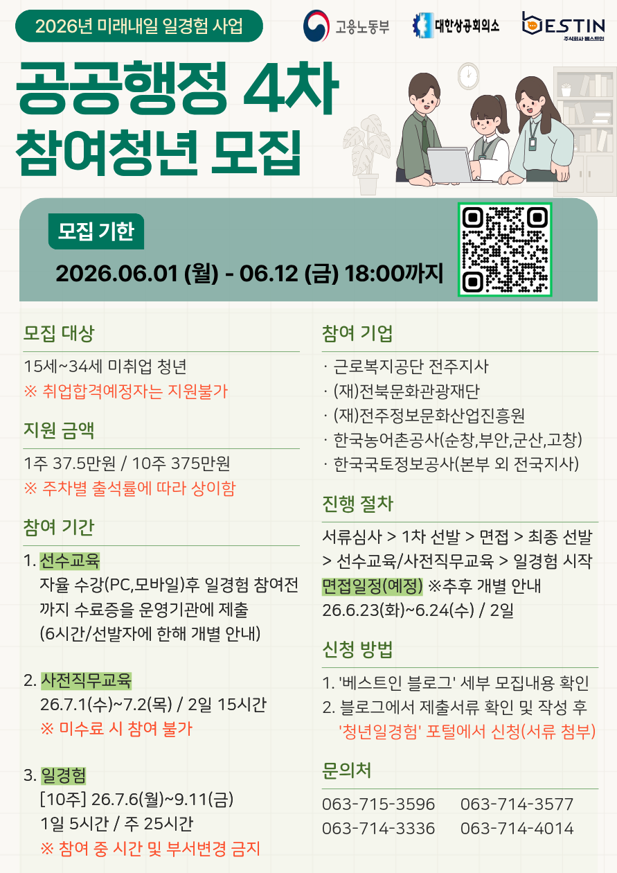 

	
		
			
				
					[2026년 미래내일 일경험] 공공행정 4차 참여청년 27명 모집 안내 안내 이미지 입니다. 이 이미지에는 중요한 정보가 포함되어 있을 수 있습니다. 자세한 내용은 첨부파일이나 본문 내용을 참고해 주세요.
				
				
			
		
		
	
	