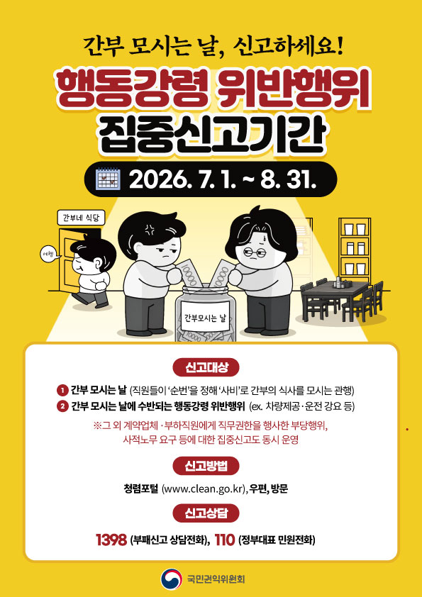

	
		
			
				
					행동강령 위반행위 집중 신고기간 안내 안내 이미지 입니다. 이 이미지에는 중요한 정보가 포함되어 있을 수 있습니다. 자세한 내용은 첨부파일이나 본문 내용을 참고해 주세요.
				
				
			
		
		
	
	
