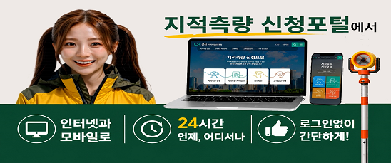  지적측량 신청포털에서 인터넷과 모바일로, 24시간 언제 어디서나, 로그인 없이 간단하게! 바로가기 링크: https://baro.lx.or.kr/main.do#slide03