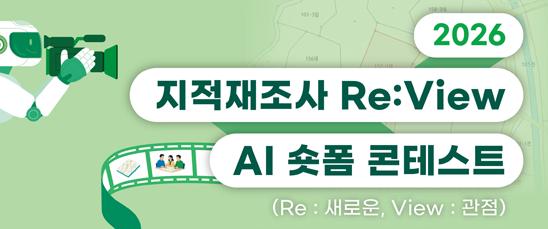  2026 지적재조사 Re:View AI 숏폼 콘테스트(Re: 새로운, View: 관점)