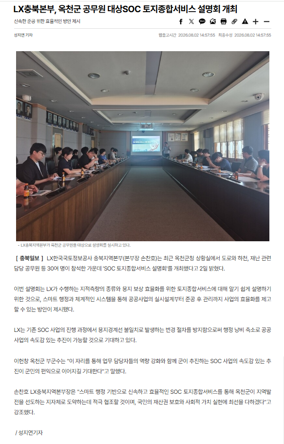 

	
		
			
				
					[LX충북지역본부] 옥천군 공무원 대상 SOC 토지종합서비스 설명회 개최 안내 이미지 입니다. 이 이미지에는 중요한 정보가 포함되어 있을 수 있습니다. 자세한 내용은 첨부파일이나 본문 내용을 참고해 주세요.
				
				
			
		
		
	
	