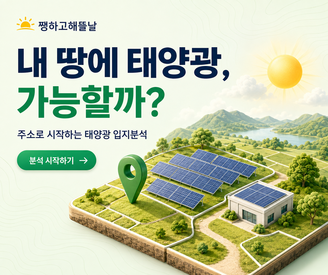 쨍하고해뜰날 내 땅에 태양광, 가능할까? 링크연결 https://land.lx.or.kr/solar