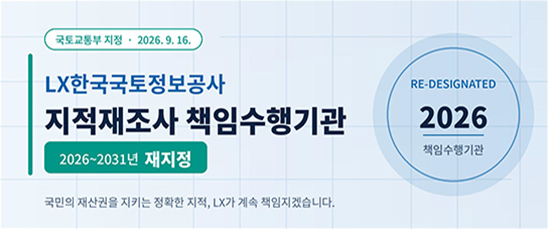  LX한국국토정보공사 지적재조사 책임수행기관 2026~2031년 재지정(국토교통부 지정 2026.9.16)