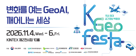  변화를 여는 GeoAI, 깨어나는 세상 2026.11.4.Wed-6.Fri. KINTEX 제2전시장 10홀(국내 최대 공간 정보 박람회)