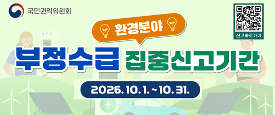  부정수급 집중신고기간(2026.10.1 ~ 10.31)