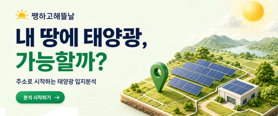  쨍하고해뜰날 내 땅에 태양광, 가능할까? 링크연결 https://land.lx.or.kr/solar