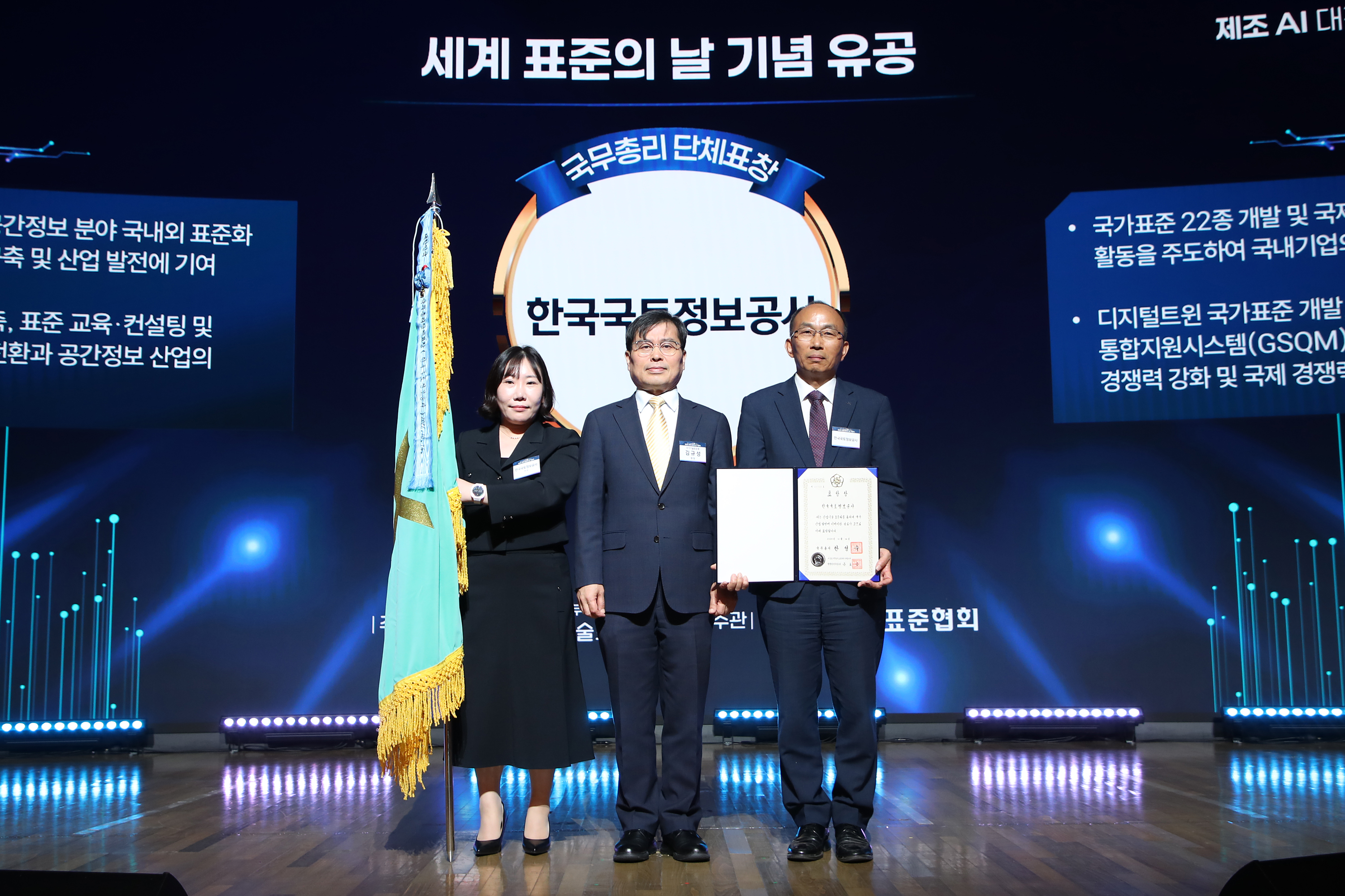 한국국토정보공사, '세계 표준의 날' 국무총리 표창 수상… 공간정보 표준화 공로 인정