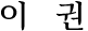 이권