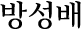 방성배