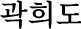 곽희도