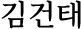 김건태