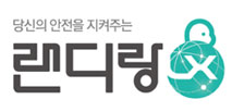 당신의 안전을 지켜주는 랜디랑